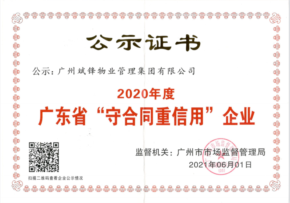 声誉资质_广东斌锋清静效劳有限公司